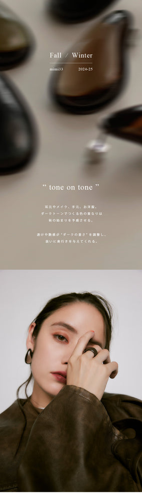 【tone on tone】秋を予感させる、ダークトーンの重なり (PC original)